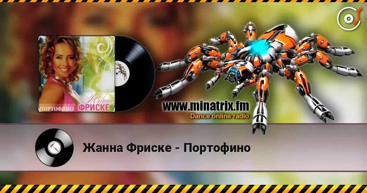Жанна Фриске - Портофино listen online in high quality | Minatrix.FM