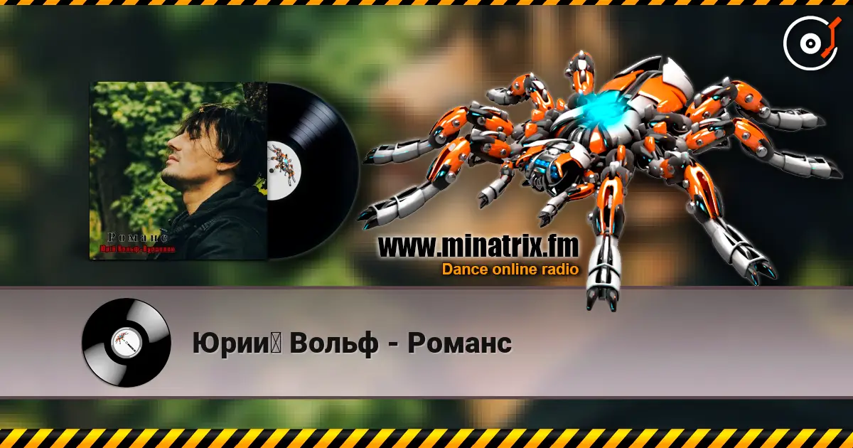 Юрий Вольф - Романс слухати онлайн у високій якості | Minatrix.FM