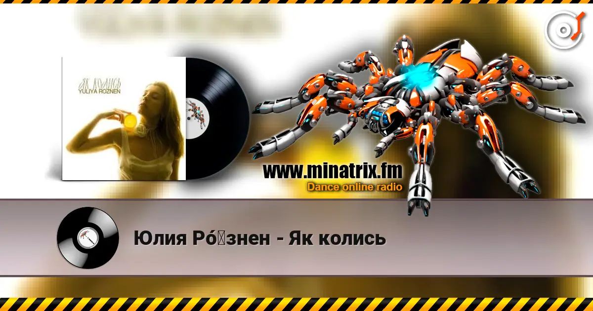 Юлия Рó‎знен - Як колись слухати онлайн у високій якості | Minatrix.FM