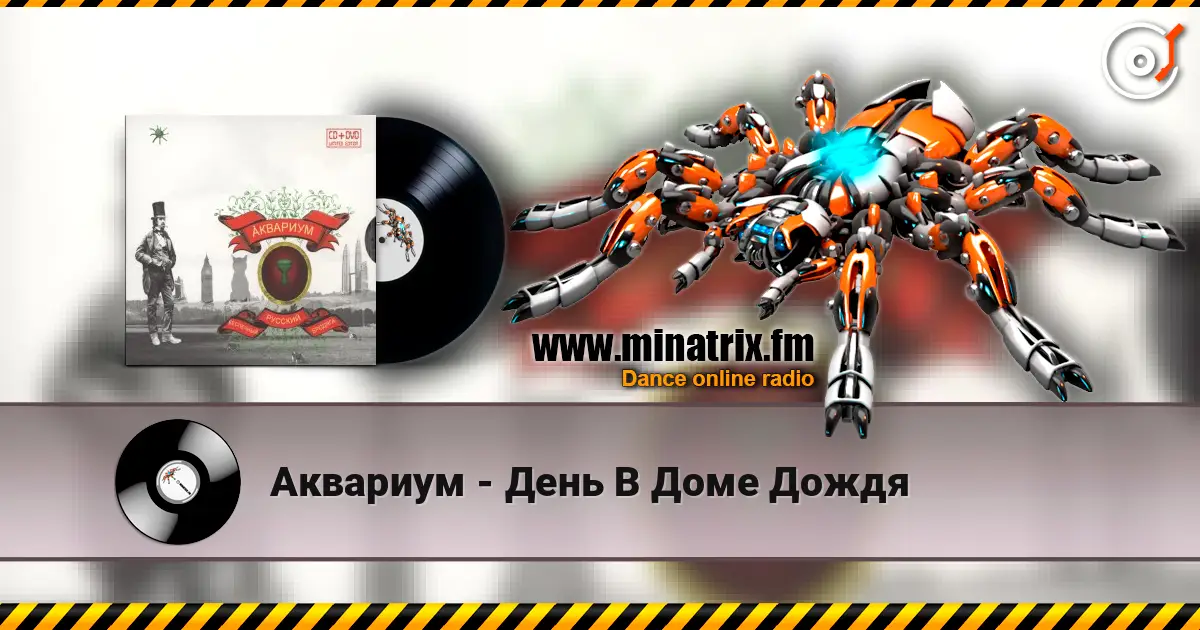 Аквариум - День В Доме Дождя слухати онлайн у високій якості | Minatrix.FM