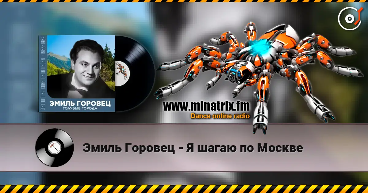 Эмиль Горовец - Я шагаю по Москве слухати онлайн у високій якості | Minatrix.FM