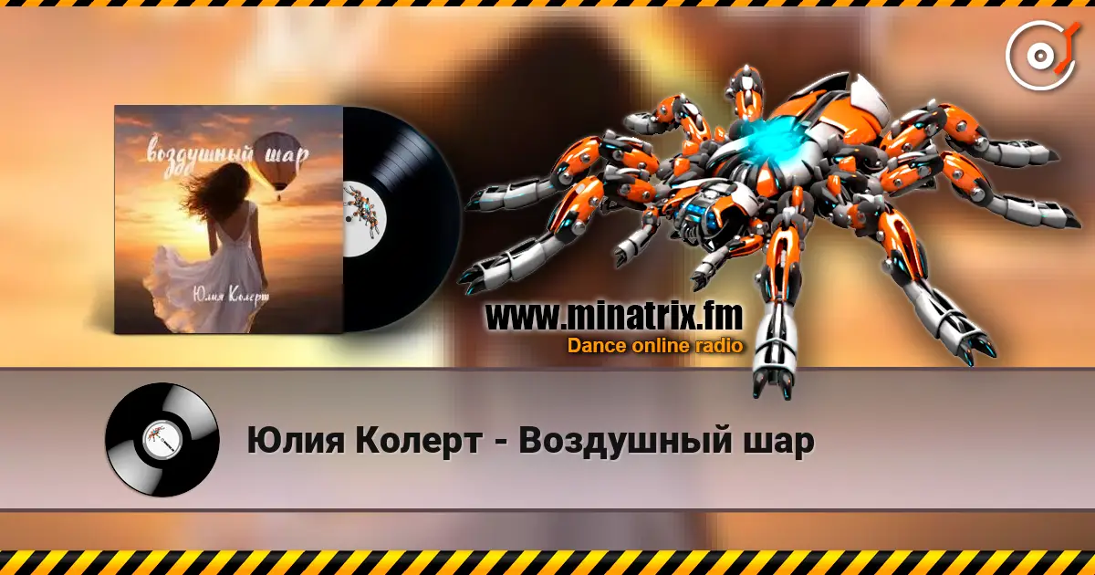 Юлия Колерт - Воздушный шар слухати онлайн у високій якості | Minatrix.FM