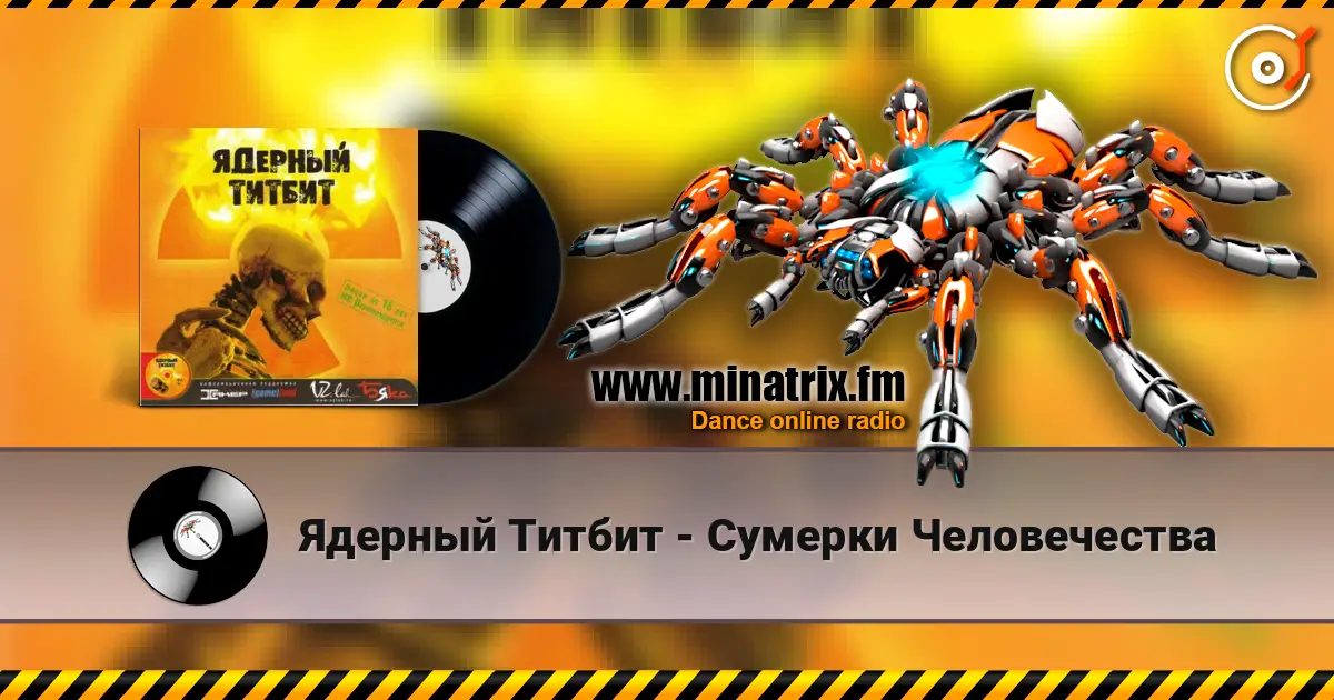 Ядерный Титбит - Сумерки Человечества слухати онлайн у високій якості | Minatrix.FM