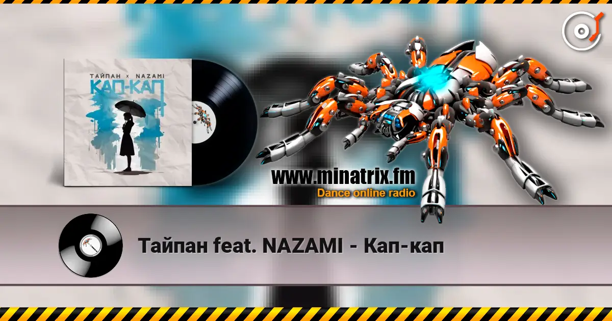 Тайпан feat. NAZAMI - Кап-кап слухати онлайн у високій якості | Minatrix.FM