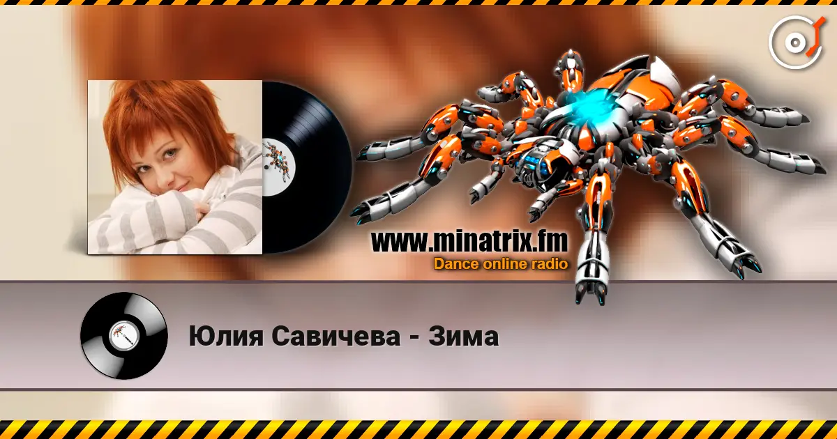 Юлия Савичева - Зима слухати онлайн у високій якості | Minatrix.FM