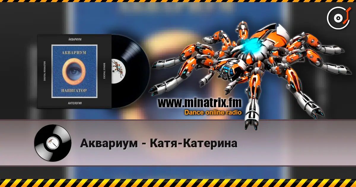 Аквариум - Катя-Катерина слухати онлайн у високій якості | Minatrix.FM