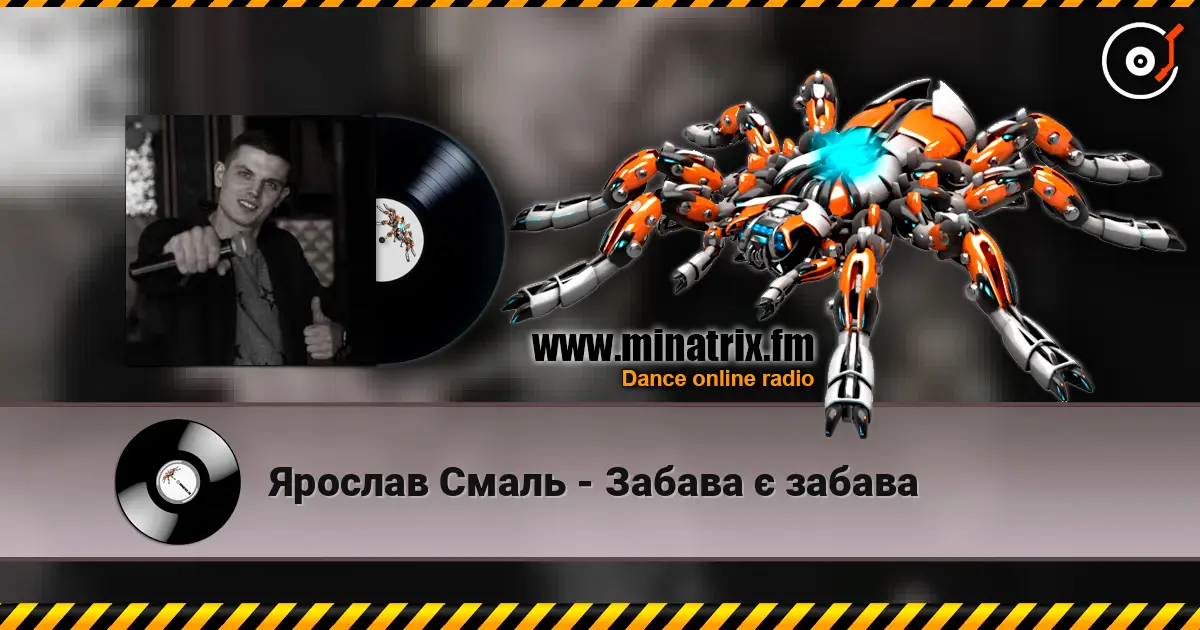 Ярослав Смаль - Забава є забава слухати онлайн у високій якості | Minatrix.FM