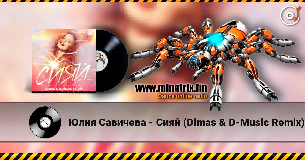 Юлия Савичева - Сияй (Dimas & D-Music Remix) listen online in high quality | Minatrix.FM