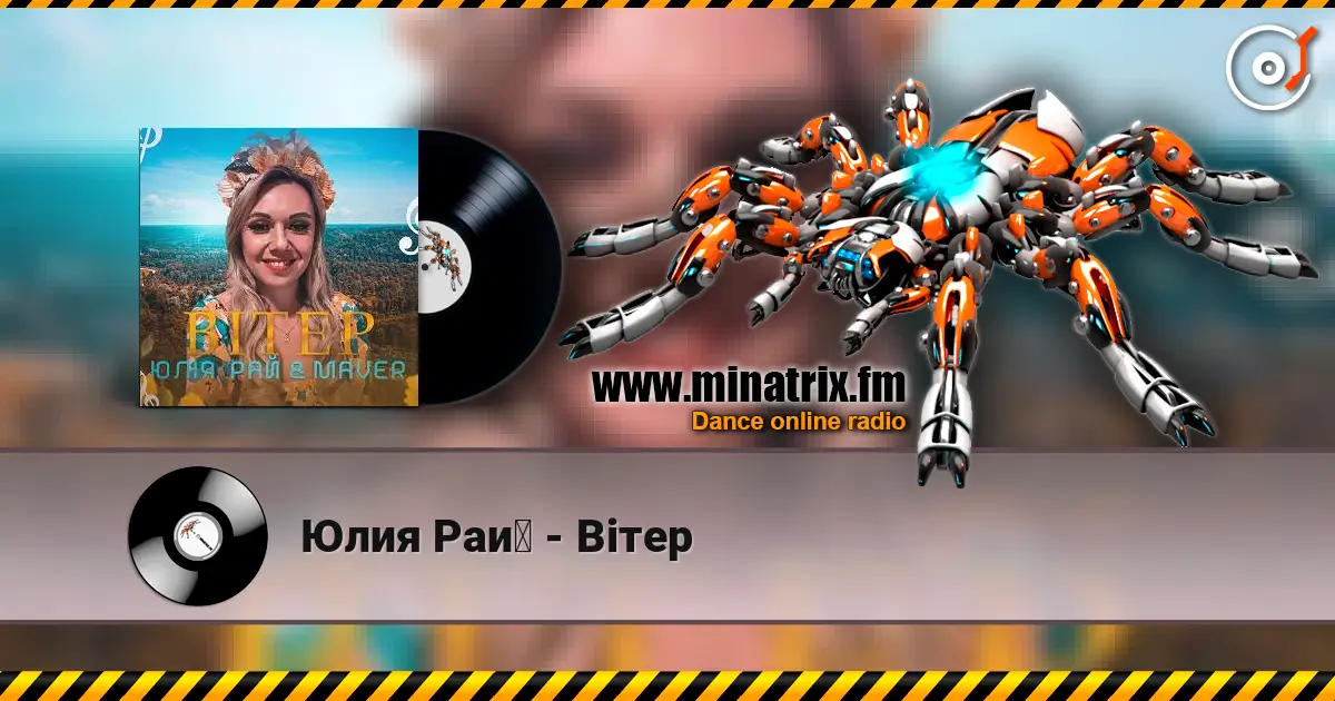 Юлия Рай - Вітер слухати онлайн у високій якості | Minatrix.FM