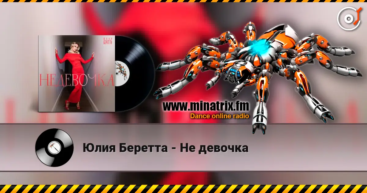 Юлия Беретта - Не девочка слухати онлайн у високій якості | Minatrix.FM