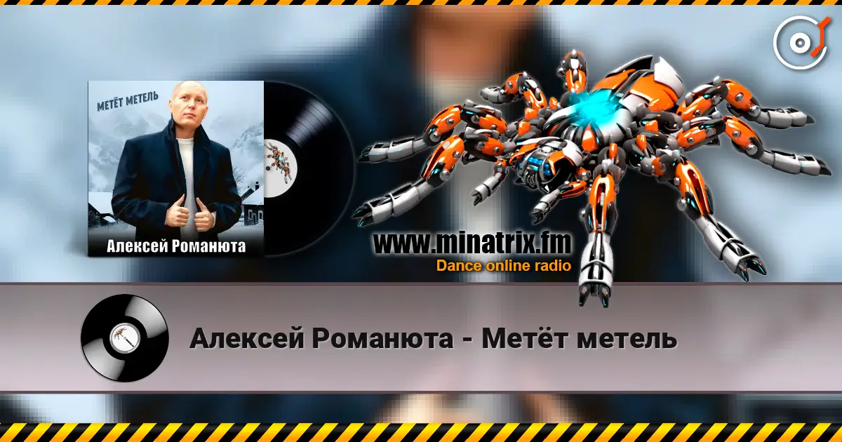 Алексей Романюта - Метёт метель listen online in high quality | Minatrix.FM