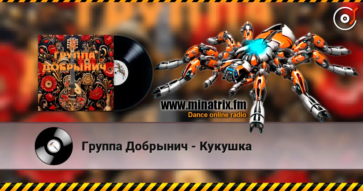Группа Добрынич - Кукушка listen online in high quality | Minatrix.FM
