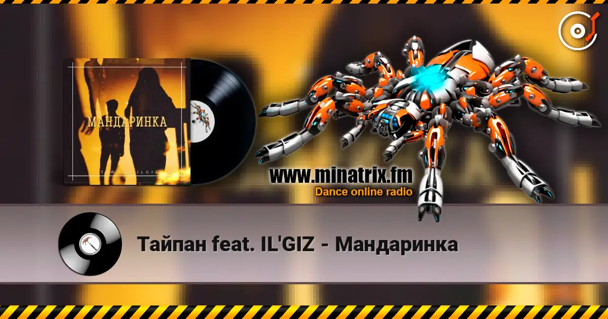 Тайпан feat. IL'GIZ - Мандаринка слухати онлайн у високій якості | Minatrix.FM