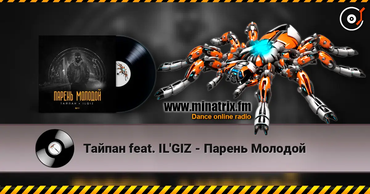 Тайпан feat. IL'GIZ - Парень Молодой слухати онлайн у високій якості | Minatrix.FM