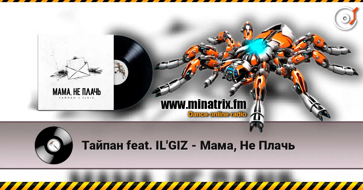 Тайпан feat. IL'GIZ - Мама, Не Плачь слухати онлайн у високій якості | Minatrix.FM
