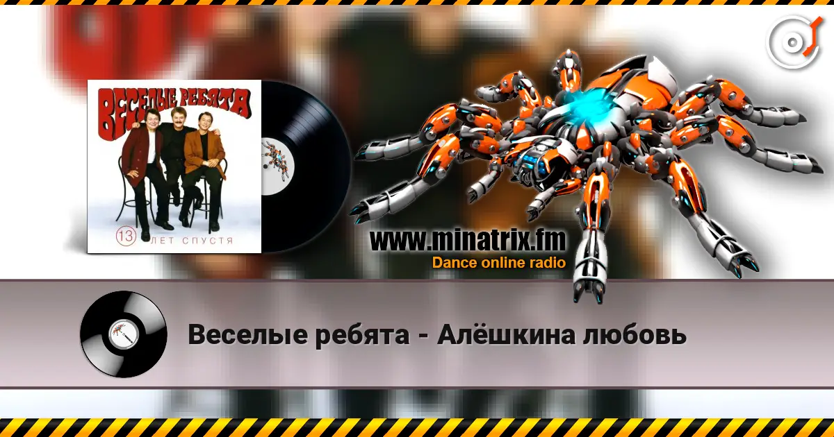 Веселые ребята - Алёшкина любовь слухати онлайн у високій якості | Minatrix.FM