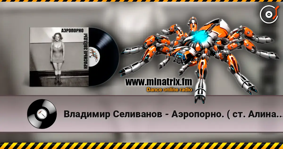 Владимир Селиванов - Аэропорно. ( ст. Алина Витухновская) слухати онлайн у високій якості | Minatrix.FM