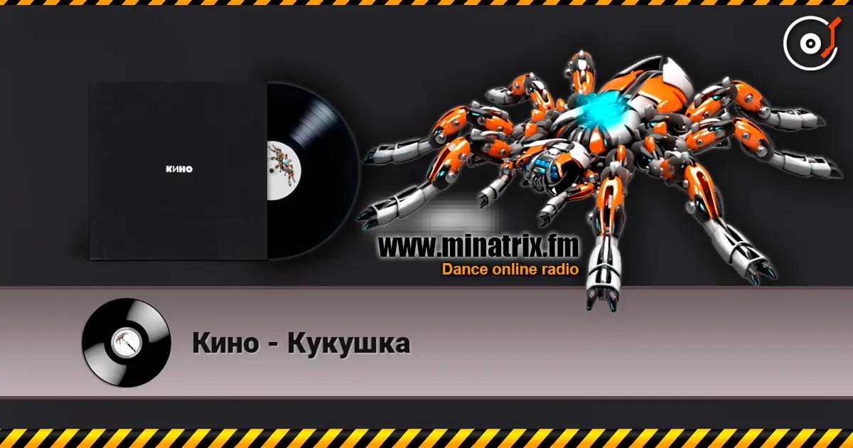 Кино - Кукушка слухати онлайн у високій якості | Minatrix.FM
