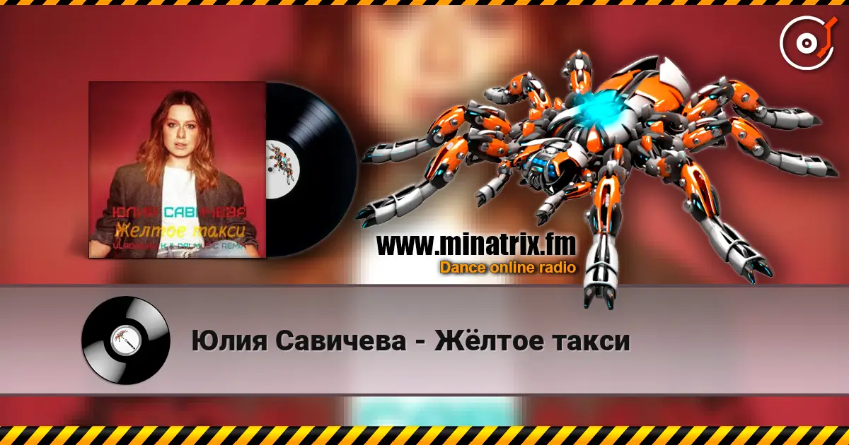 Юлия Савичева - Жёлтое такси слухати онлайн у високій якості | Minatrix.FM