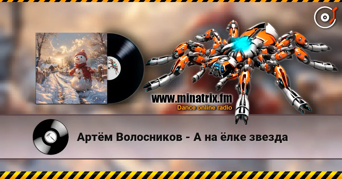 Артём Волосников - А на ёлке звезда слухати онлайн у високій якості | Minatrix.FM