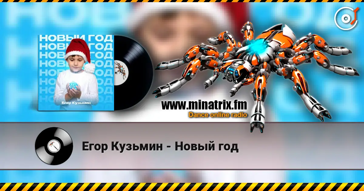 Егор Кузьмин - Новый год слухати онлайн у високій якості | Minatrix.FM