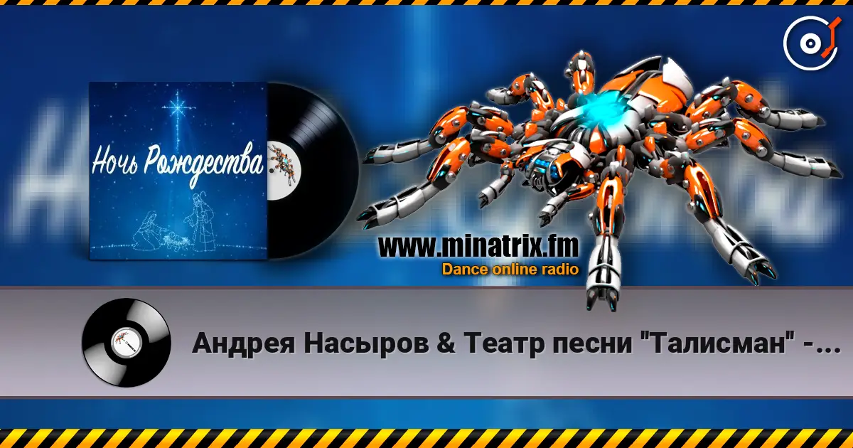 Андрея Насыров & Театр песни ''Талисман'' - Ночь Рождества слухати онлайн у високій якості | Minatrix.FM