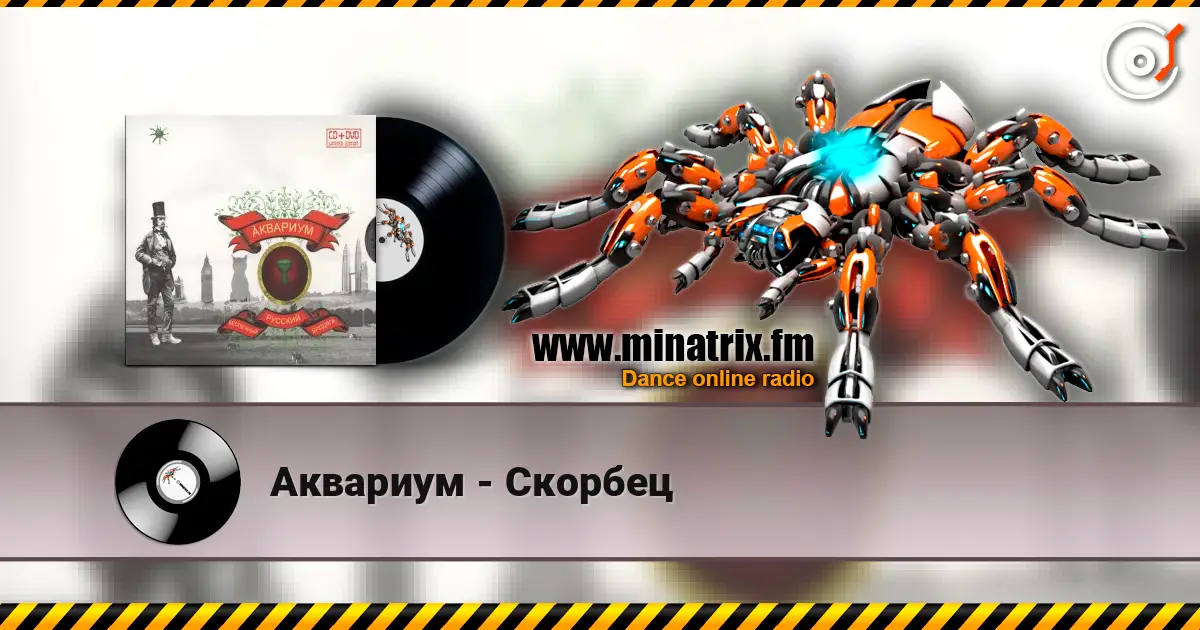 Аквариум - Скорбец слухати онлайн у високій якості | Minatrix.FM