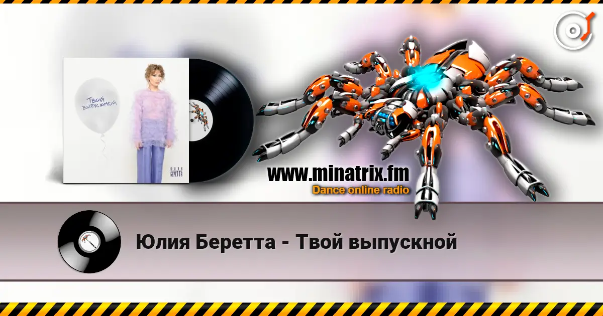 Юлия Беретта - Твой выпускной слухати онлайн у високій якості | Minatrix.FM