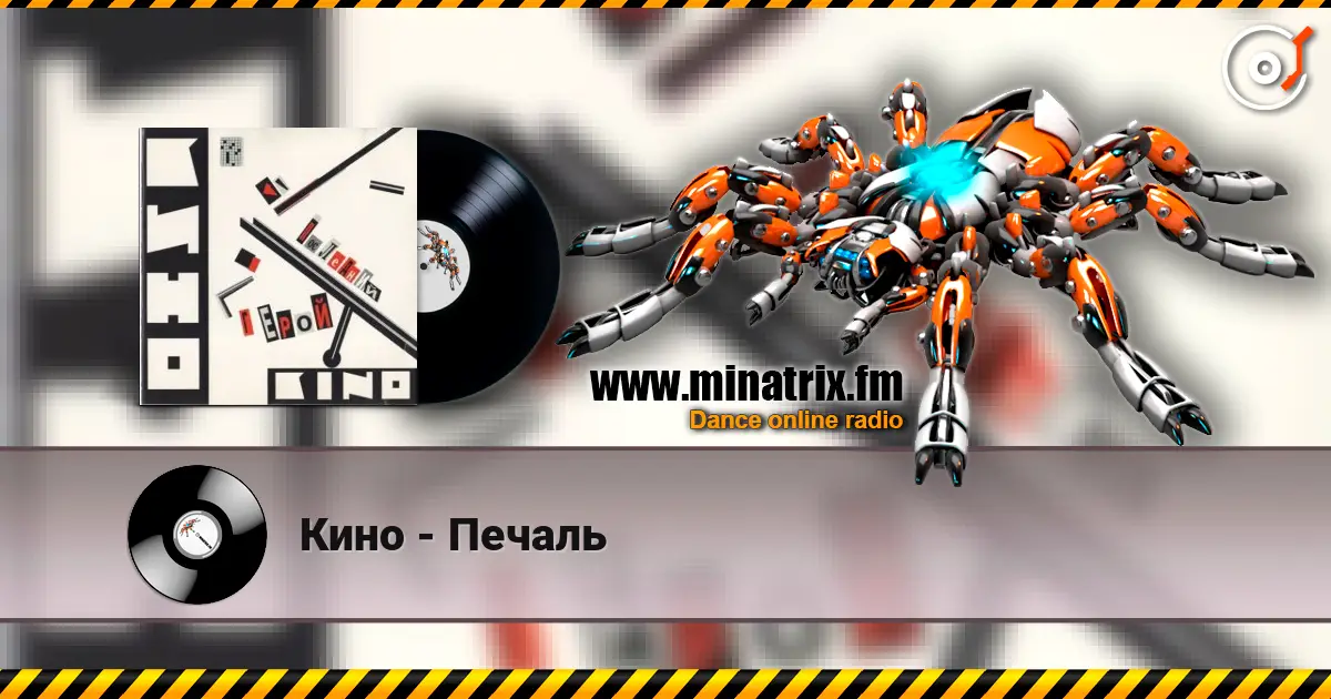 Кино - Печаль слухати онлайн у високій якості | Minatrix.FM