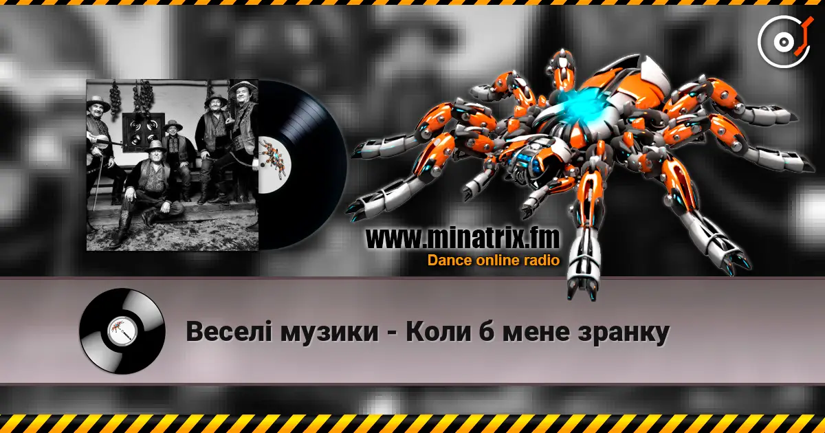 Веселі музики - Коли б мене зранку слухати онлайн у високій якості | Minatrix.FM