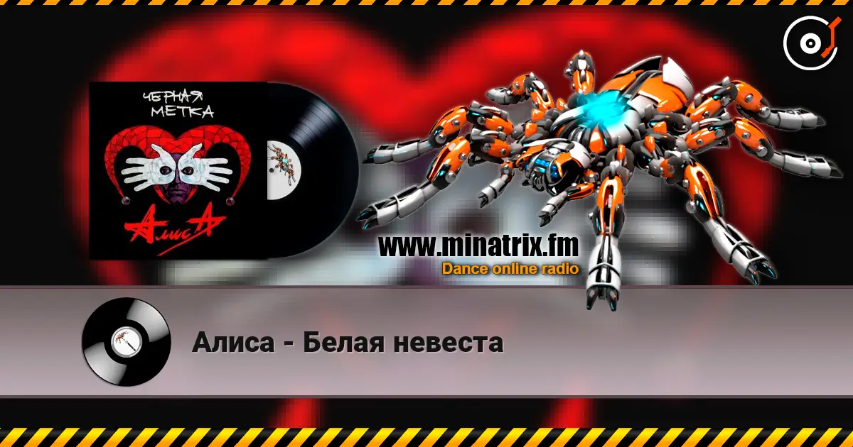 Алиса - Белая невеста слухати онлайн у високій якості | Minatrix.FM