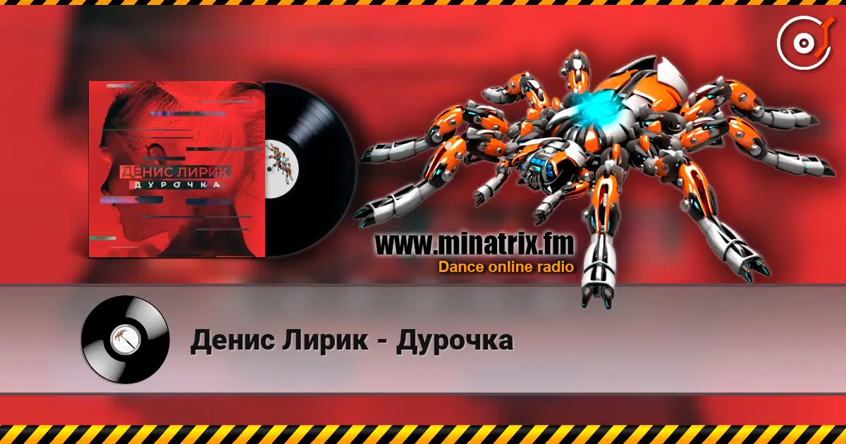 Денис Лирик - Дурочка listen online in high quality | Minatrix.FM