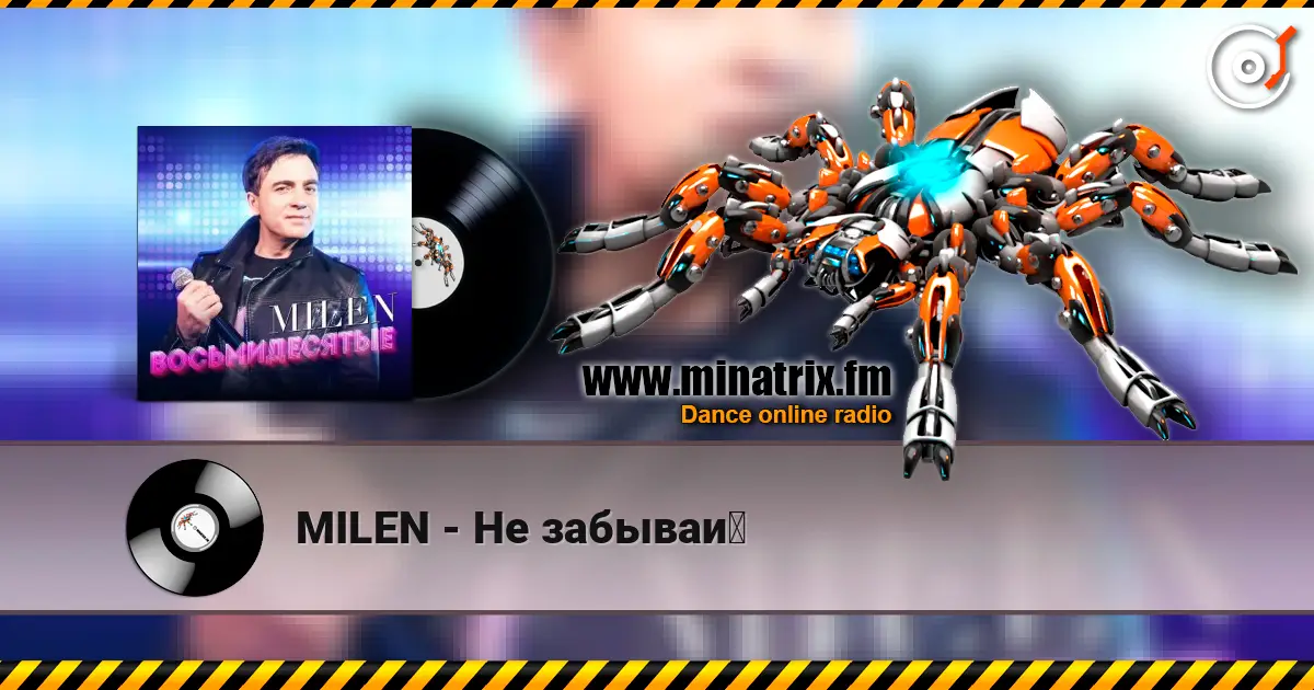 MILEN - Не забывай слухати онлайн у високій якості | Minatrix.FM