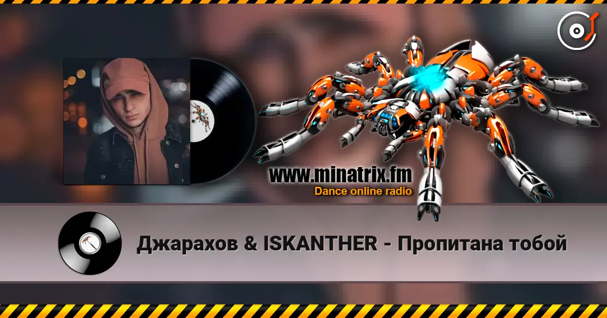 Джарахов & ISKANTHER - Пропитана тобой слухати онлайн у високій якості | Minatrix.FM