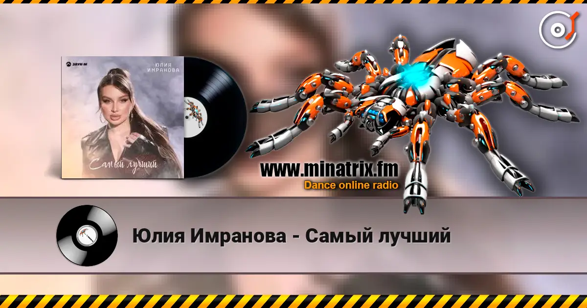 Юлия Имранова - Самый лучший слухати онлайн у високій якості | Minatrix.FM
