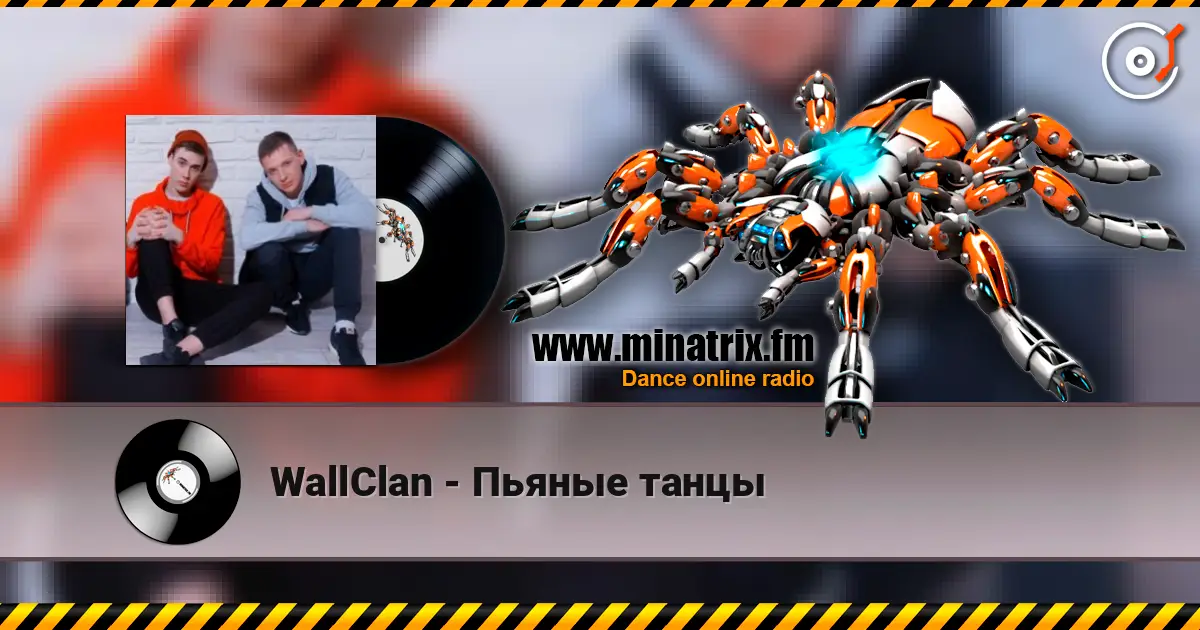 WallClan - Пьяные танцы слухати онлайн у високій якості | Minatrix.FM