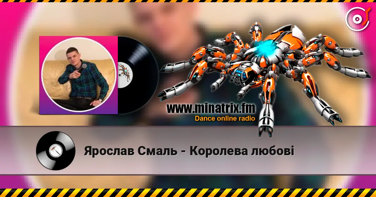 Ярослав Смаль - Королева любові слухати онлайн у високій якості | Minatrix.FM