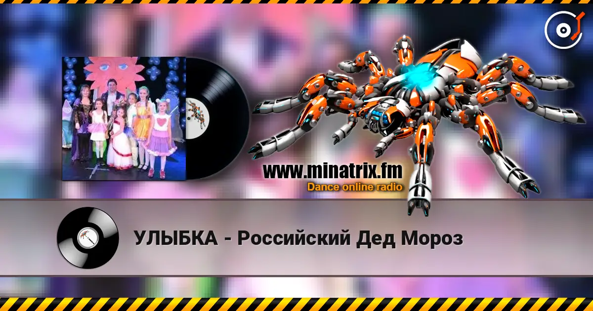 УЛЫБКА - Российский Дед Мороз слухати онлайн у високій якості | Minatrix.FM