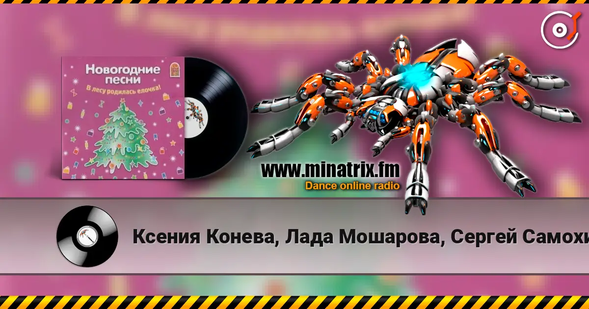 Ксения Конева, Лада Мошарова, Сергей Самохин - Метелица слухати онлайн у високій якості | Minatrix.FM