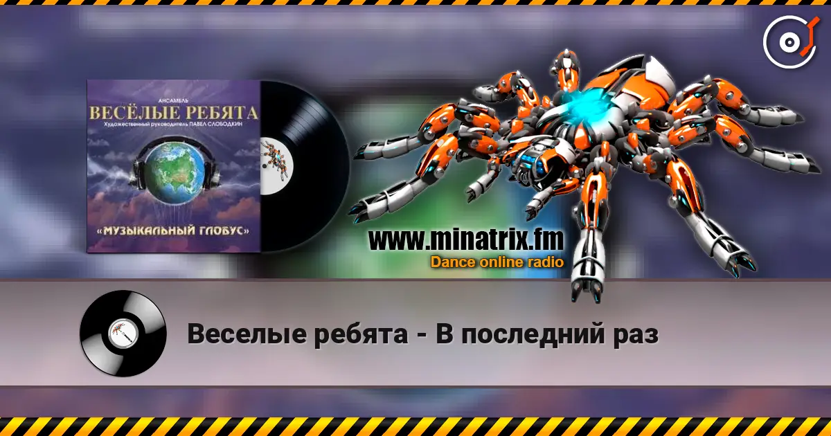 Веселые ребята - В последний раз listen online in high quality | Minatrix.FM