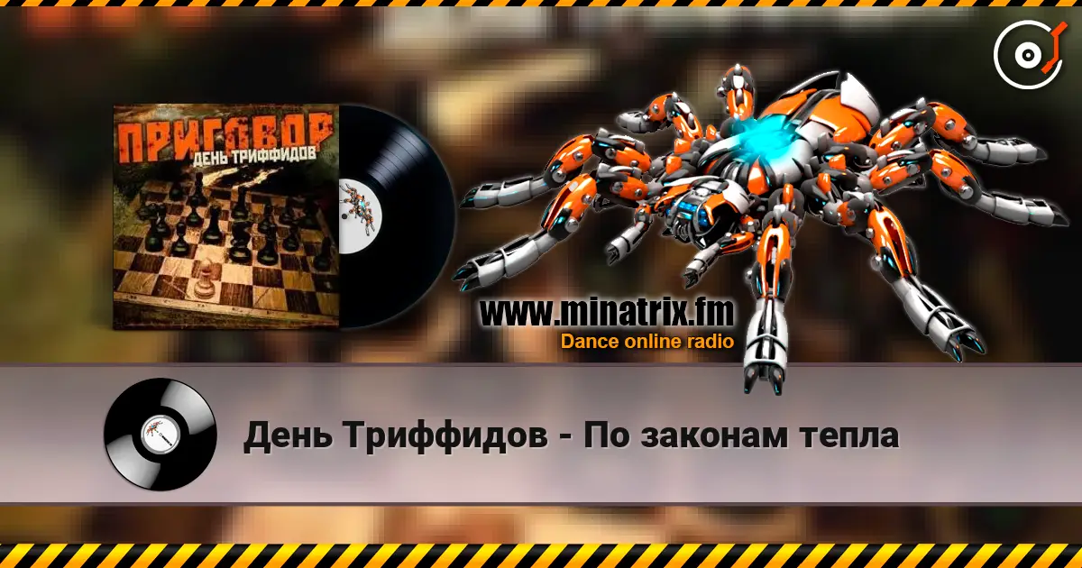 День Триффидов - По законам тепла слухати онлайн у високій якості | Minatrix.FM