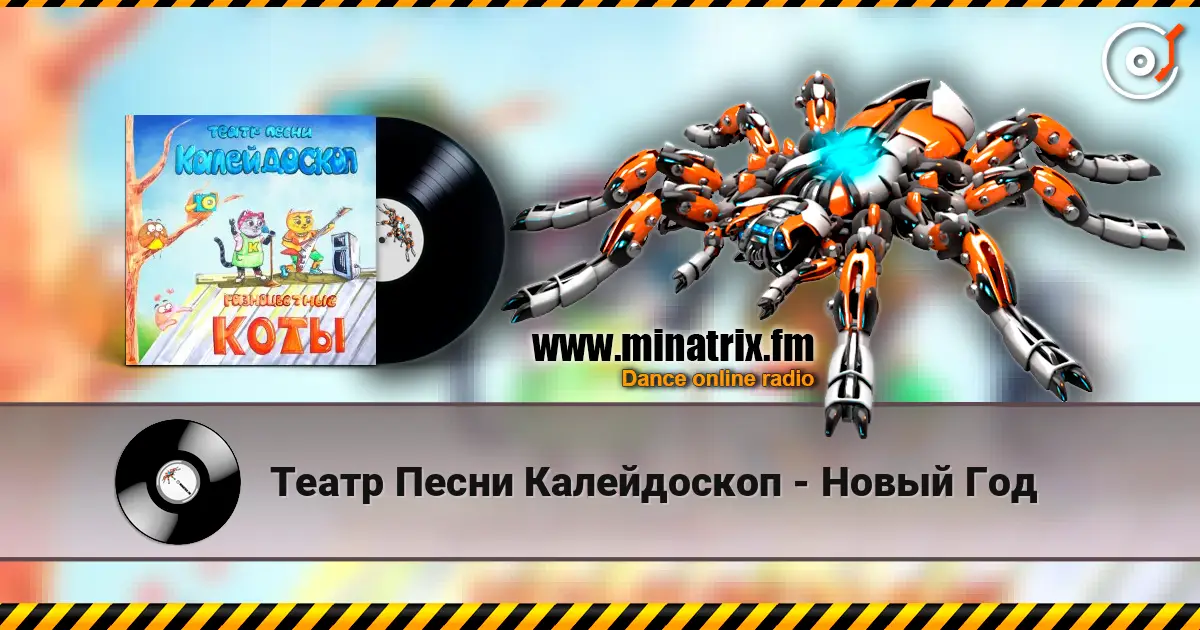 Театр Песни Калейдоскоп - Новый Год слухати онлайн у високій якості | Minatrix.FM