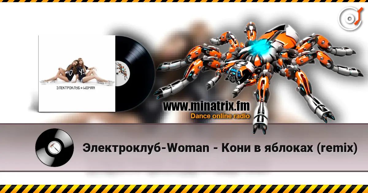 Электроклуб-Woman - Кони в яблоках (remix) listen online in high quality | Minatrix.FM