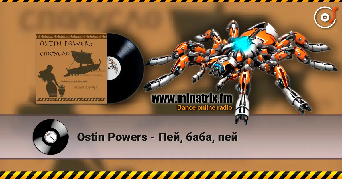 Ostin Powers - Пей, баба, пей слухати онлайн у високій якості | Minatrix.FM