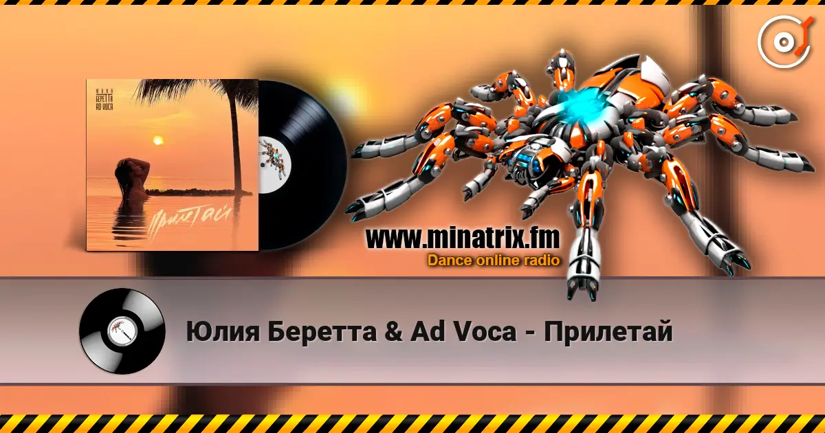 Юлия Беретта & Ad Voca - Прилетай слухати онлайн у високій якості | Minatrix.FM