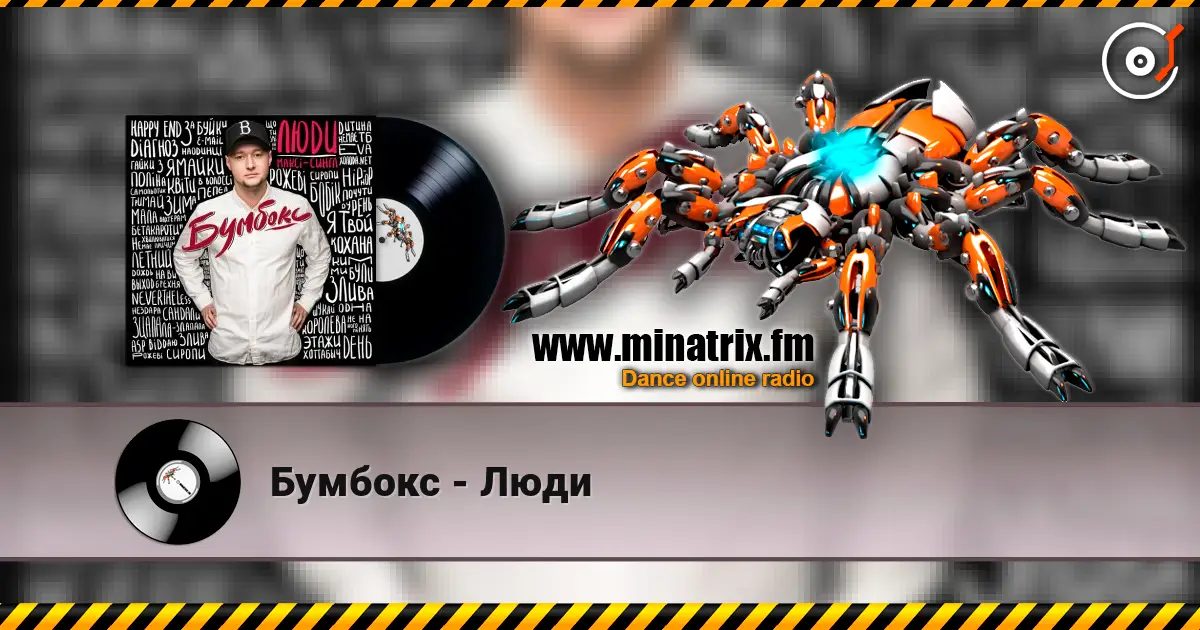 Бумбокс - Люди listen online in high quality | Minatrix.FM