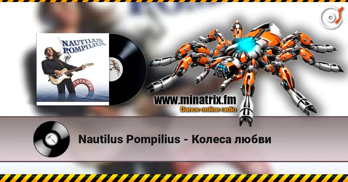 Nautilus Pompilius - Колеса любви слухати онлайн у високій якості | Minatrix.FM