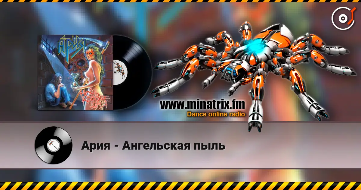Ария - Ангельская пыль слухати онлайн у високій якості | Minatrix.FM