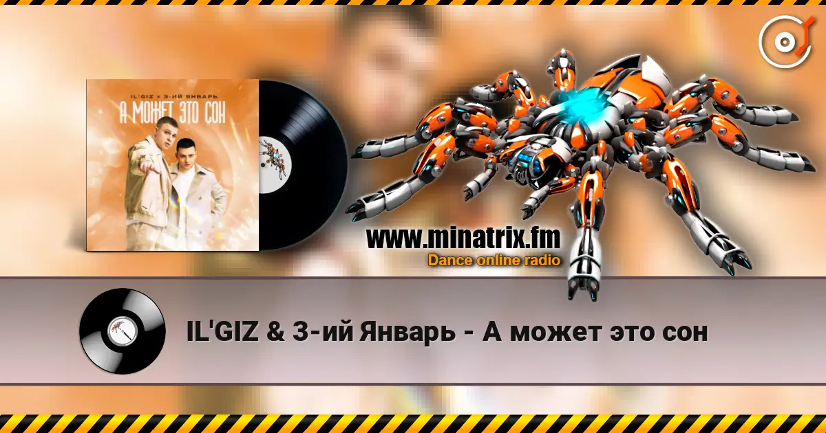IL'GIZ & 3-ий Январь - А может это сон слухати онлайн у високій якості | Minatrix.FM