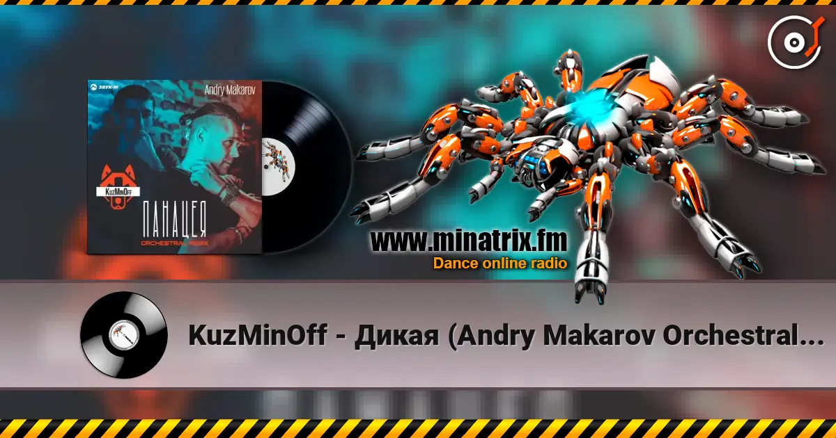 KuzMinOff - ����� (Andry Makarov Orchestral Remix) ������� ���������
